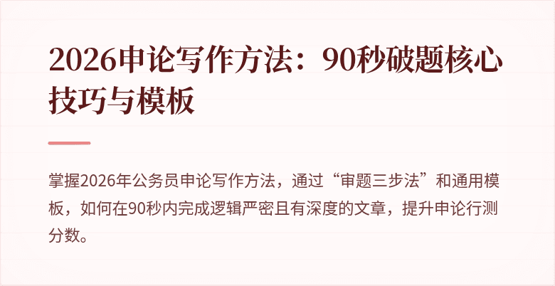 2026申论写作方法：90秒破题核心技巧与模板