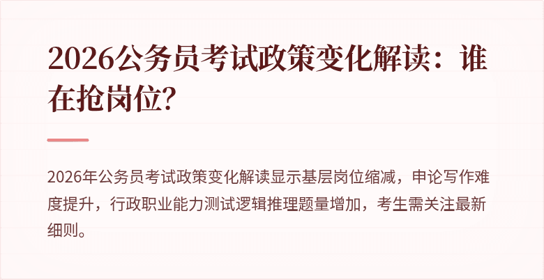 2026公务员考试政策变化解读：谁在抢岗位？