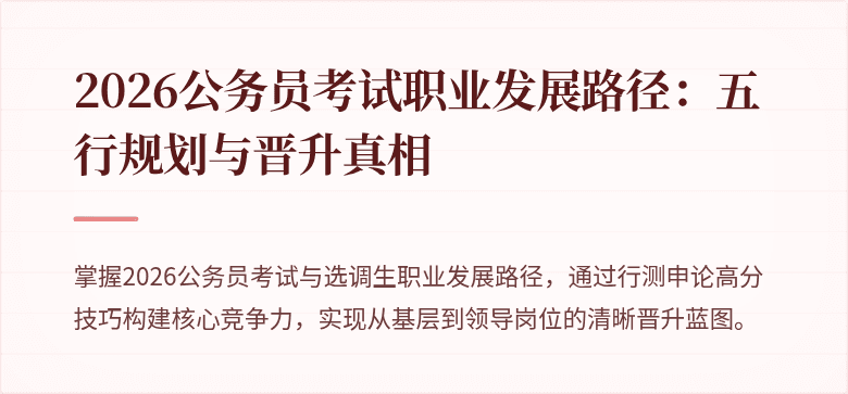 2026公务员考试职业发展路径：五行规划与晋升真相