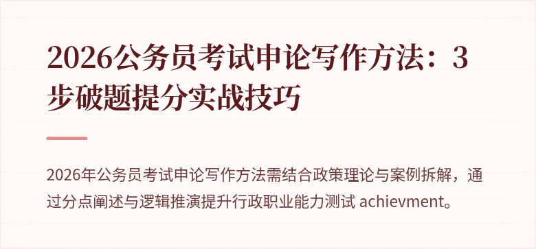 2026公务员考试申论写作方法：3步破题提分实战技巧