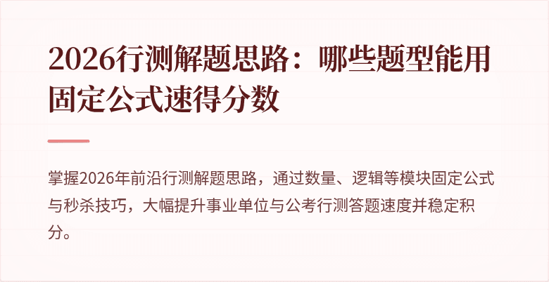 2026行测解题思路：哪些题型能用固定公式速得分数