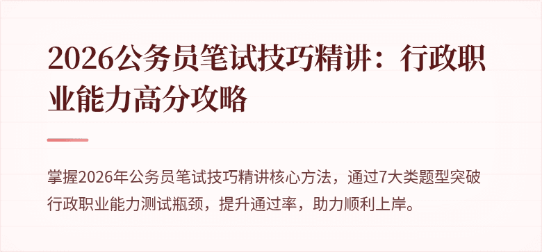 2026公务员笔试技巧精讲：行政职业能力高分攻略