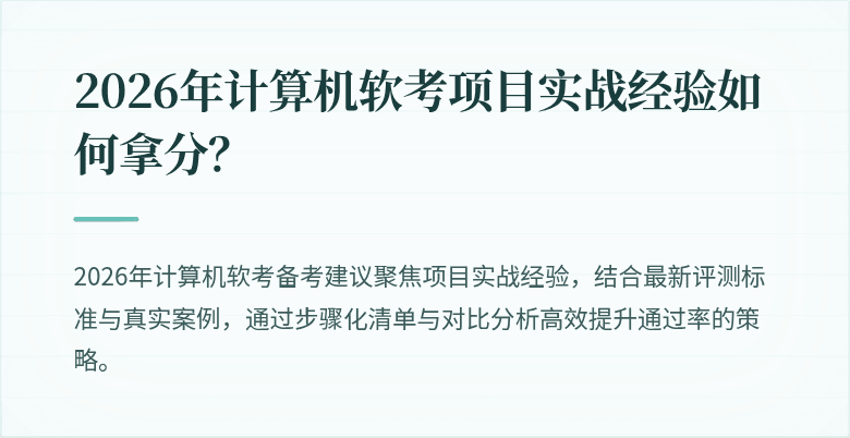 2026年计算机软考项目实战经验如何拿分？
