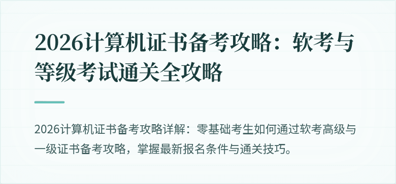 2026计算机证书备考攻略：软考与等级考试通关全攻略