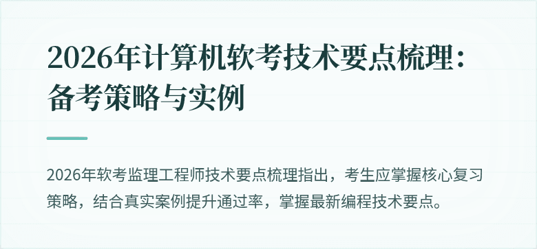 2026年计算机软考技术要点梳理：备考策略与实例
