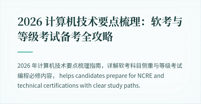 2026 计算机技术要点梳理：软考与等级考试备考全攻略