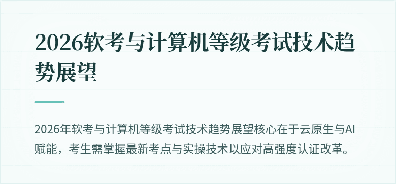 2026软考与计算机等级考试技术趋势展望