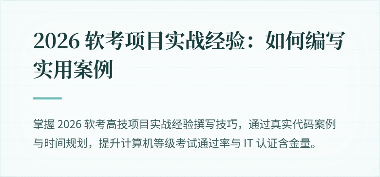 2026 软考项目实战经验：如何编写实用案例