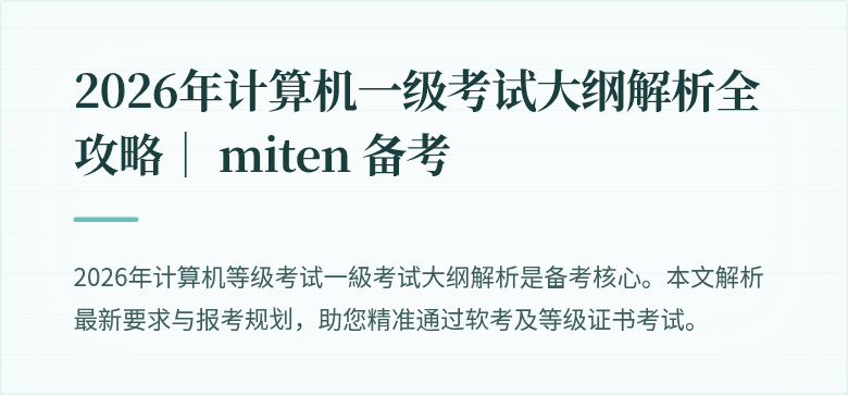 2026年计算机一级考试大纲解析全攻略｜ miten 备考