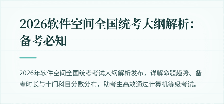 2026软件空间全国统考大纲解析：备考必知