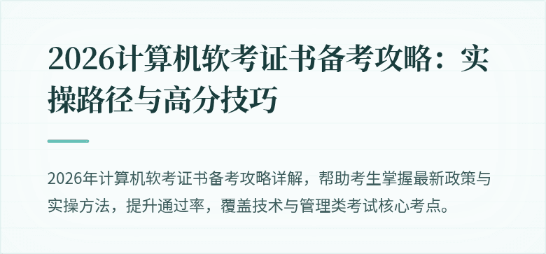 2026计算机软考证书备考攻略：实操路径与高分技巧