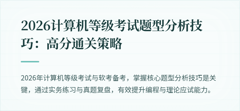 2026计算机等级考试题型分析技巧：高分通关策略