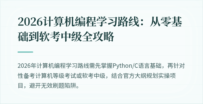 2026计算机编程学习路线：从零基础到软考中级全攻略