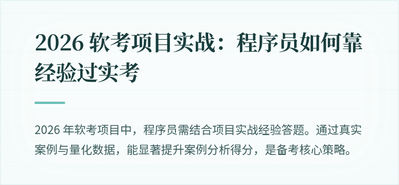 2026 软考项目实战：程序员如何靠经验过实考