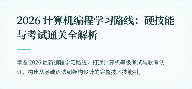2026 计算机编程学习路线：硬技能与考试通关全解析