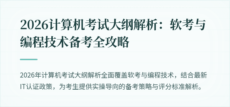 2026计算机考试大纲解析：软考与编程技术备考全攻略