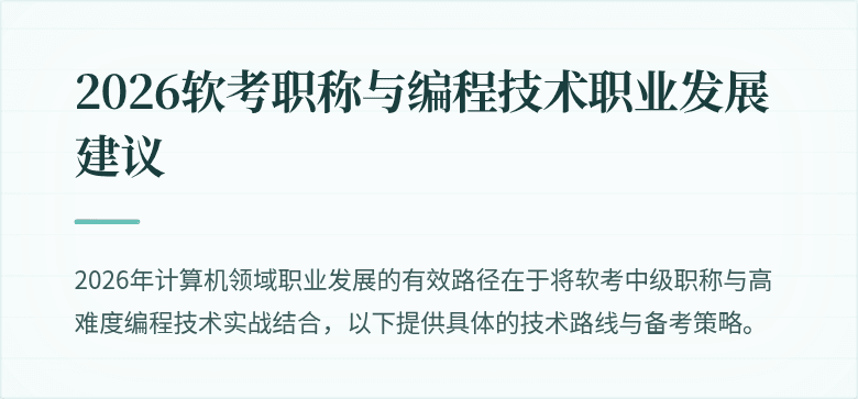 2026软考职称与编程技术职业发展建议