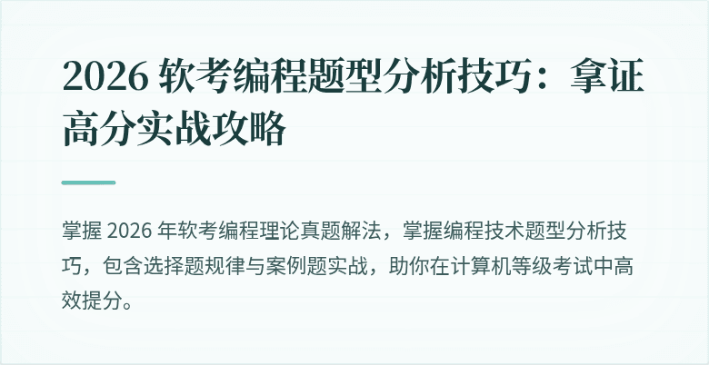 2026 软考编程题型分析技巧：拿证高分实战攻略