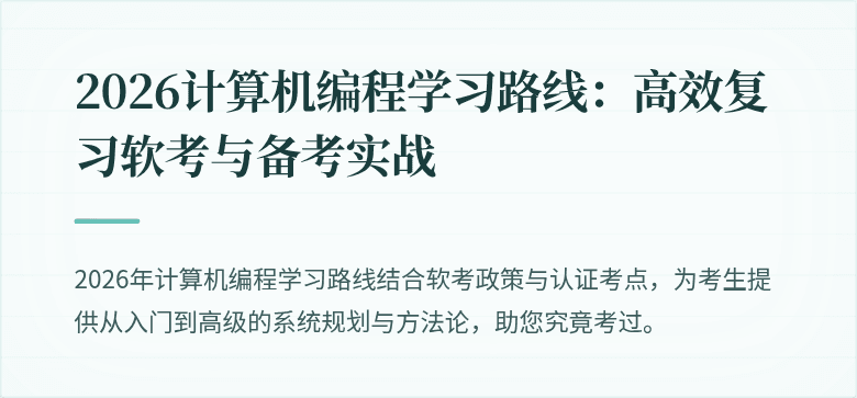 2026计算机编程学习路线：高效复习软考与备考实战