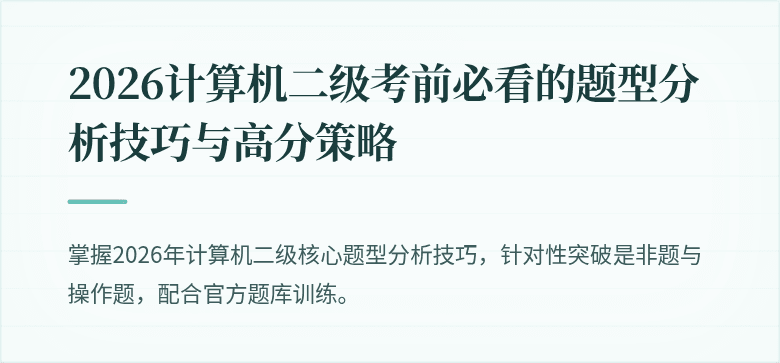 2026计算机二级考前必看的题型分析技巧与高分策略