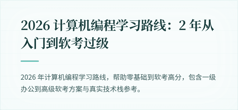 2026 计算机编程学习路线：2 年从入门到软考过级