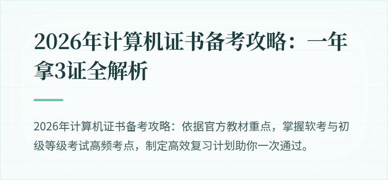 2026年计算机证书备考攻略：一年拿3证全解析