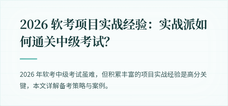 2026 软考项目实战经验：实战派如何通关中级考试？