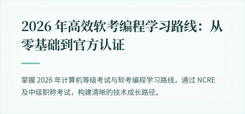 2026 年高效软考编程学习路线：从零基础到官方认证