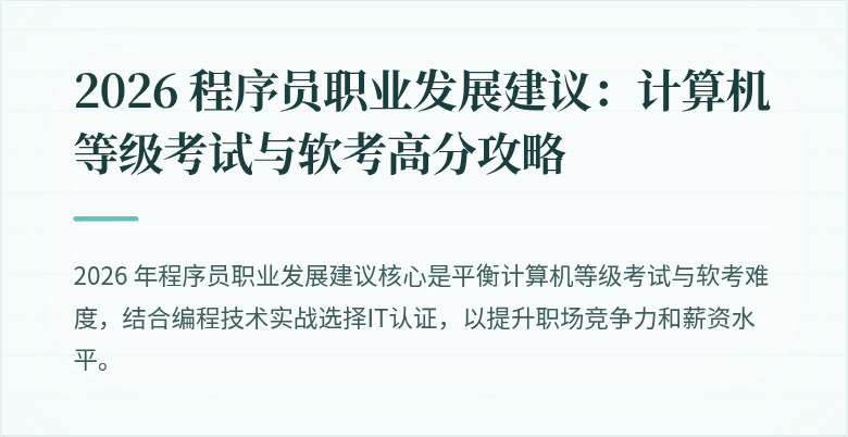 2026 程序员职业发展建议：计算机等级考试与软考高分攻略