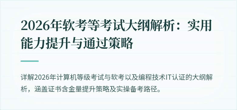 2026年软考等考试大纲解析：实用能力提升与通过策略
