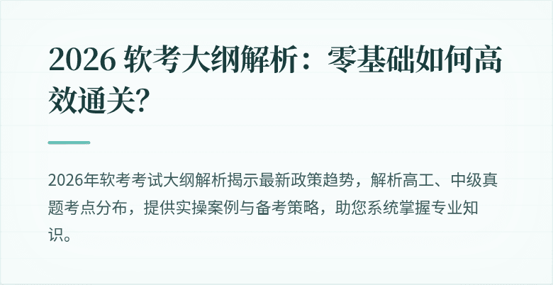 2026 软考大纲解析：零基础如何高效通关？