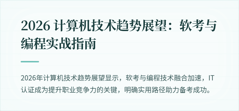 2026 计算机技术趋势展望：软考与编程实战指南