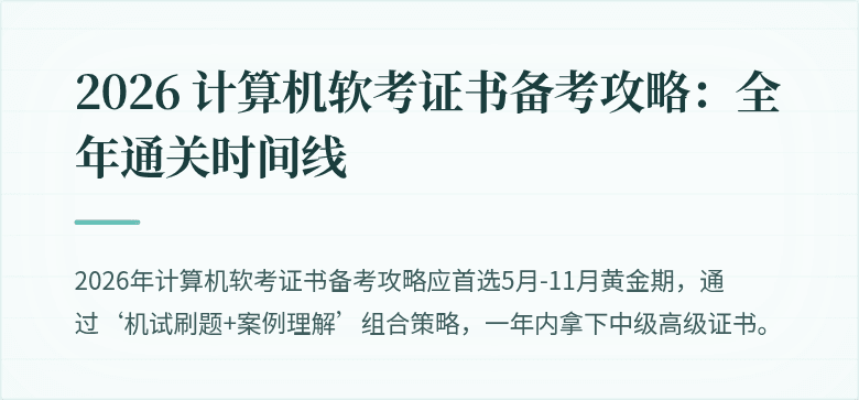 2026 计算机软考证书备考攻略：全年通关时间线