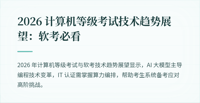 2026 计算机等级考试技术趋势展望：软考必看