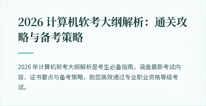 2026 计算机软考大纲解析：通关攻略与备考策略