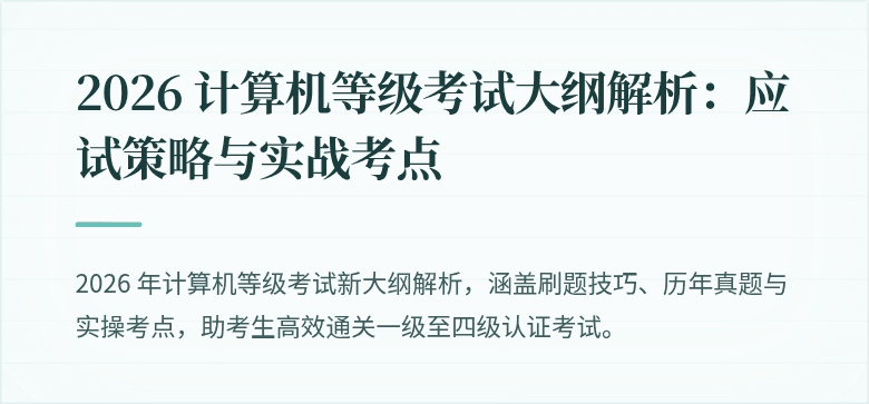 2026 计算机等级考试大纲解析：应试策略与实战考点