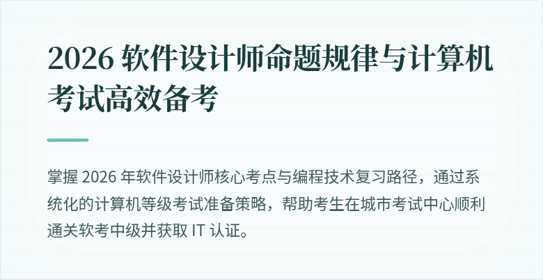 2026 软件设计师命题规律与计算机考试高效备考