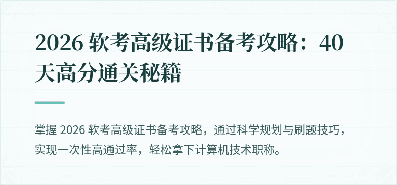 2026 软考高级证书备考攻略：40 天高分通关秘籍