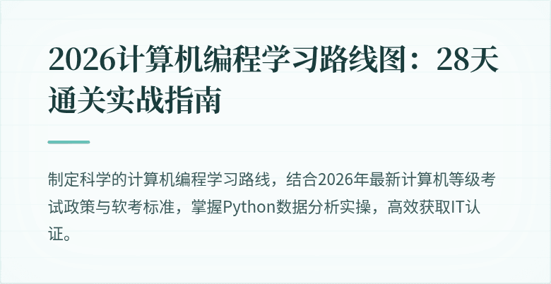 2026计算机编程学习路线图：28天通关实战指南