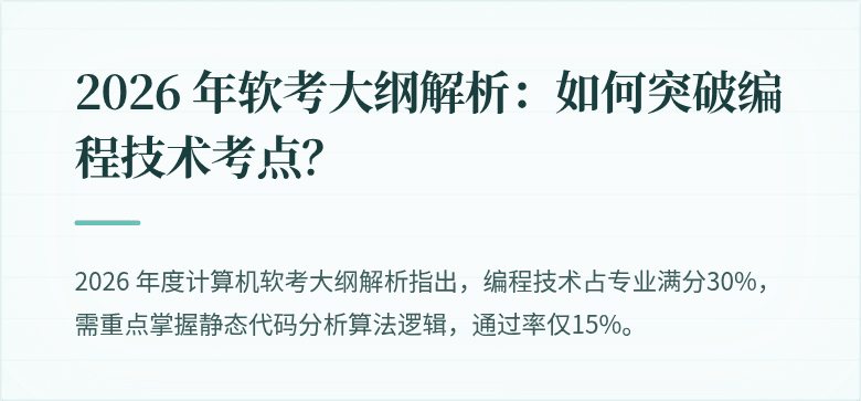 2026 年软考大纲解析：如何突破编程技术考点？