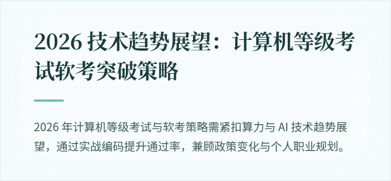 2026 技术趋势展望：计算机等级考试软考突破策略