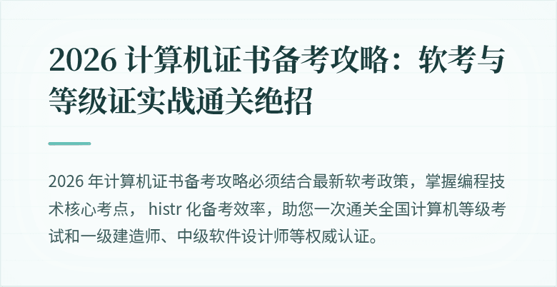 2026 计算机证书备考攻略：软考与等级证实战通关绝招