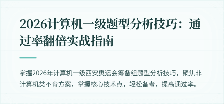 2026计算机一级题型分析技巧：通过率翻倍实战指南