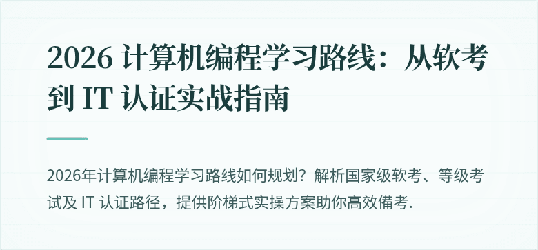 2026 计算机编程学习路线：从软考到 IT 认证实战指南