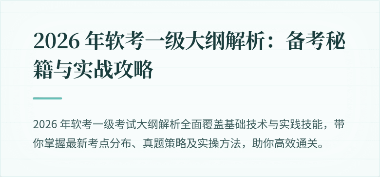 2026 年软考一级大纲解析：备考秘籍与实战攻略