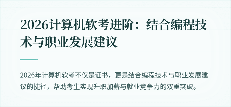 2026计算机软考进阶：结合编程技术与职业发展建议