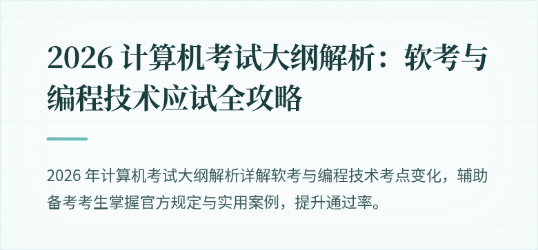 2026 计算机考试大纲解析：软考与编程技术应试全攻略