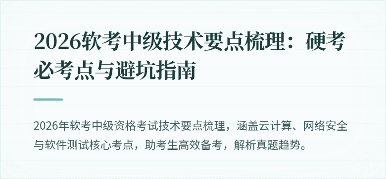 2026软考中级技术要点梳理：硬考必考点与避坑指南