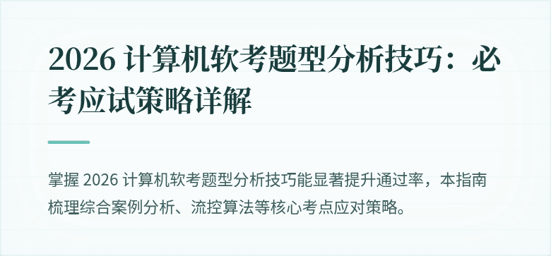 2026 计算机软考题型分析技巧：必考应试策略详解