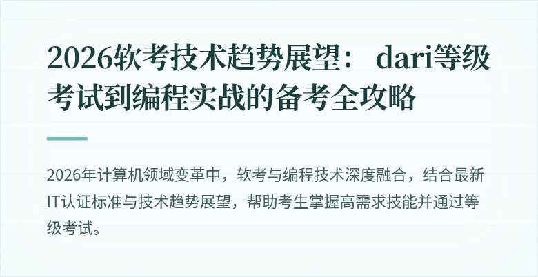 2026软考技术趋势展望： dari等级考试到编程实战的备考全攻略